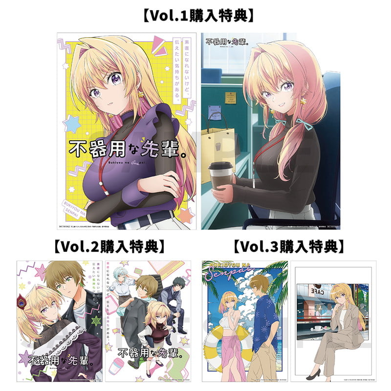 店舗別特典 - Blu-ray｜TVアニメ『不器用な先輩。』公式サイト