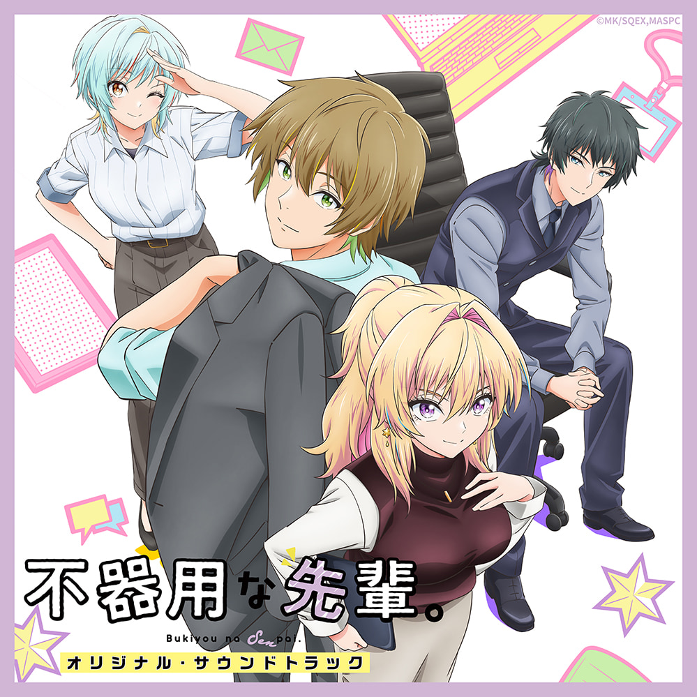 TVアニメ「不器用な先輩。」オリジナル・サウンドトラック