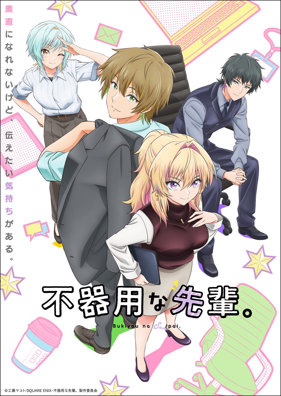 アニメ『不器用な先輩。』作品情報|あらすじ、配信サービス、出演声優、原作・関連商品 アニメ『不器用な先輩。』作品情報|あらすじ、配信サービス、出演声優、原作・関連商品